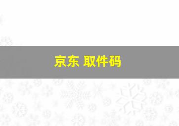 京东 取件码